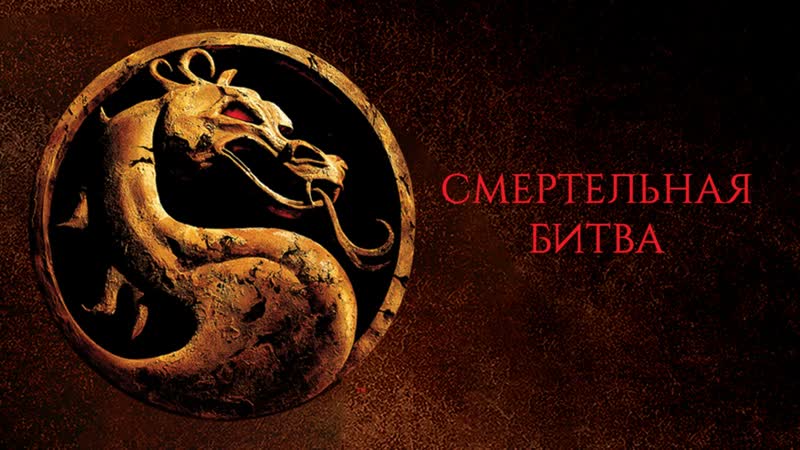 Смертельная битва (боевик 1995) ю сербин