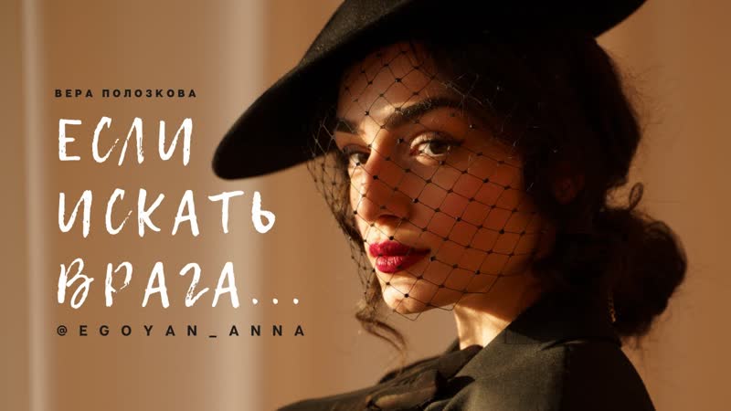 Вера полозкова если искать врага (читает anna egoyan)