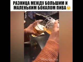 Разница между большим и маленьким бокалом пива