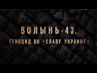 Волынь 43 геноцид во "славу украине"