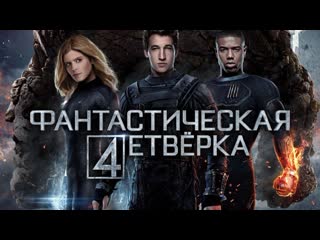 Фантастическая четверка dub 60fps