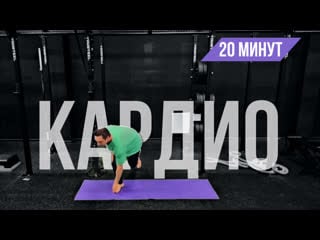 20 минутная жиросжигающая кардио тренироа/ 20 minute fat burning cardio workout