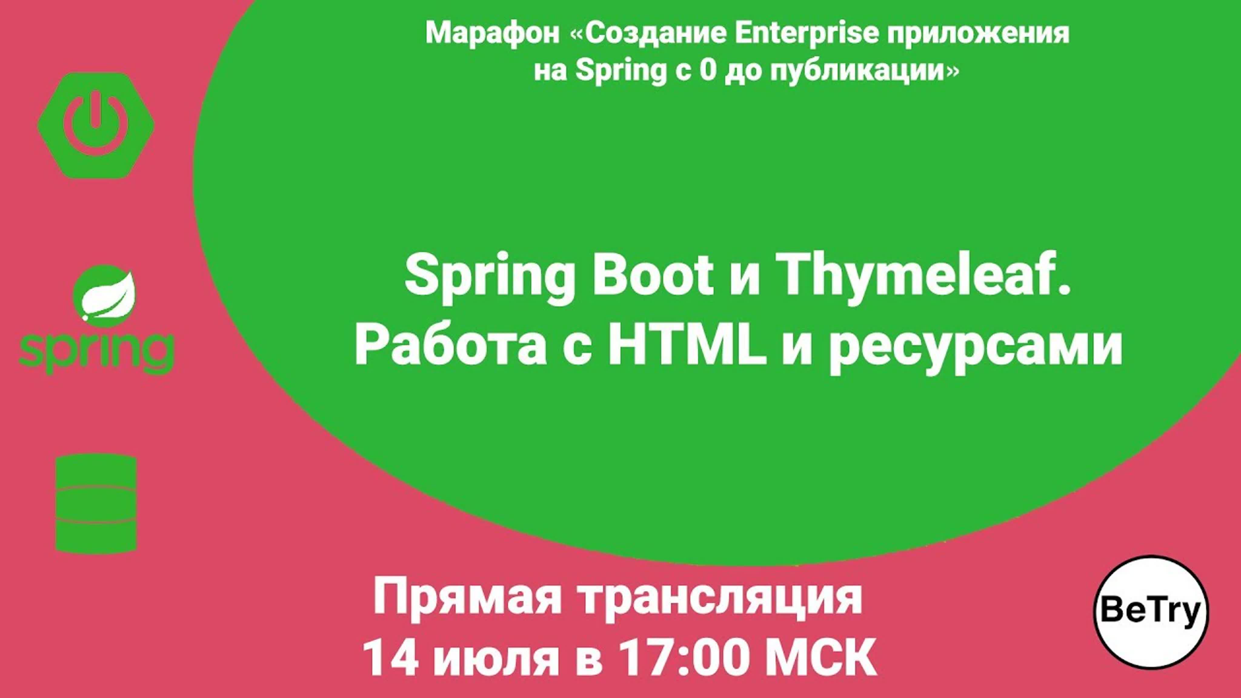 [spring марафон] урок 5 spring boot и thymeleaf работа с html и ресурсами