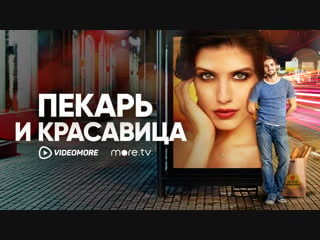 Пекарь и красавица | трейлер