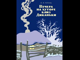 Книга Вечера на хуторе близ Диканьки. Том 1 - читать онлайн, бесплатно. Автор: Николай Гоголь