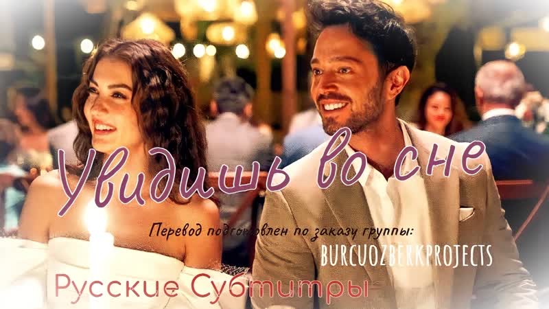 Романтический фильм с бурджу озберк и муратом бозом в главных ролях