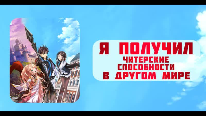Аниме я получил читерские способности в другом мире и стал экстраординарным в реальном мире | аниме марафон 720 hd