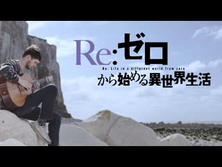 Realize re zero s2 op fingerstyle guitar cover「re ゼロ s2 opテーマ」