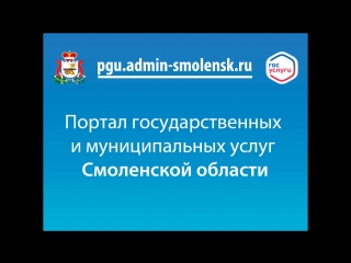 Портал государственных и муниципальных услуг смоленской области