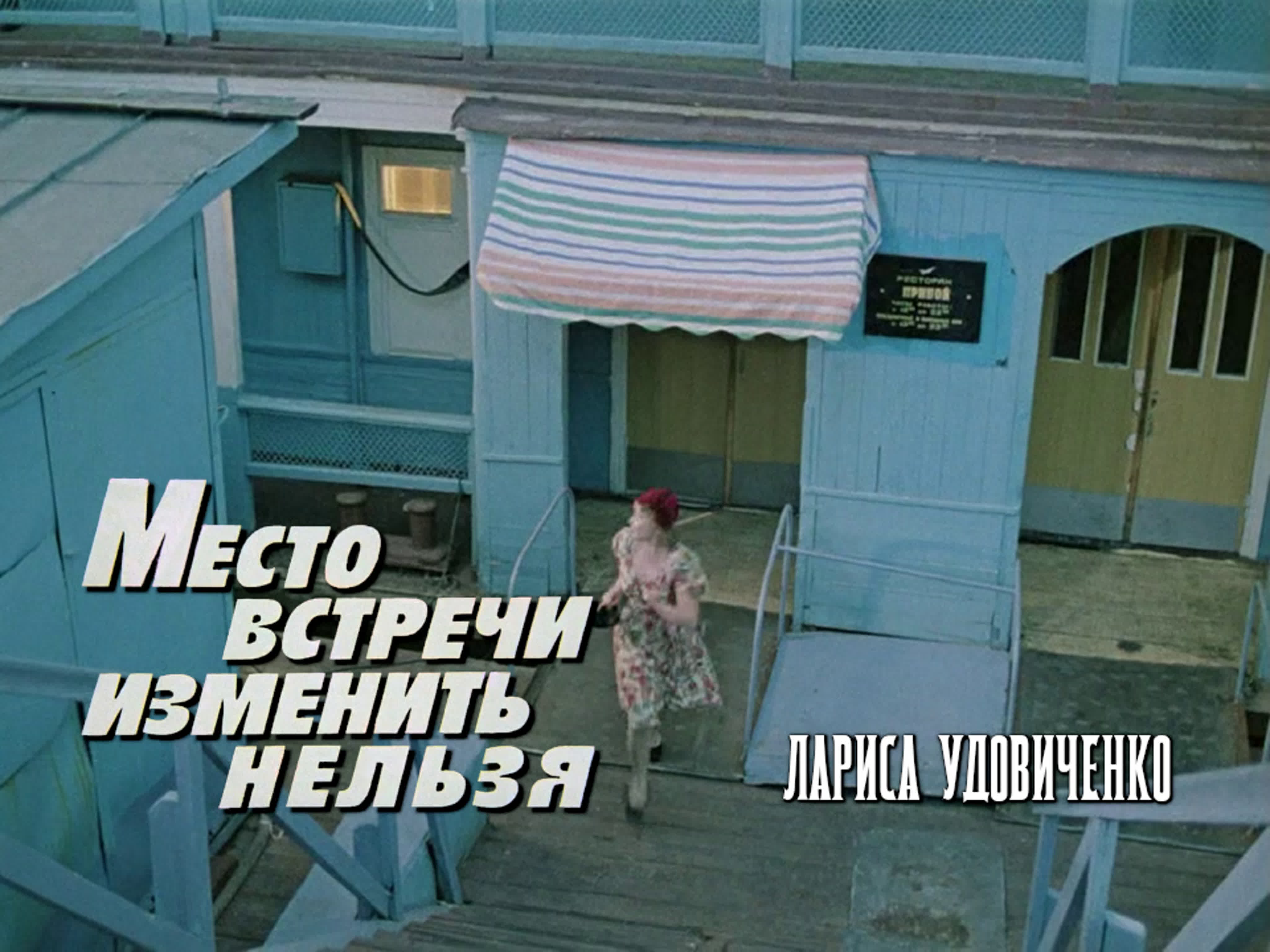 Лариса удовиченко (место встречи изменить нельзя, 1979) watch online