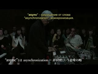 Трейлер 2 ryuichi sakamoto async live at the park avenue armory