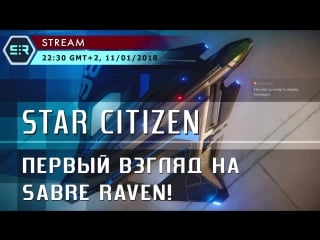 Star citizen первый взгляд на sabre raven!