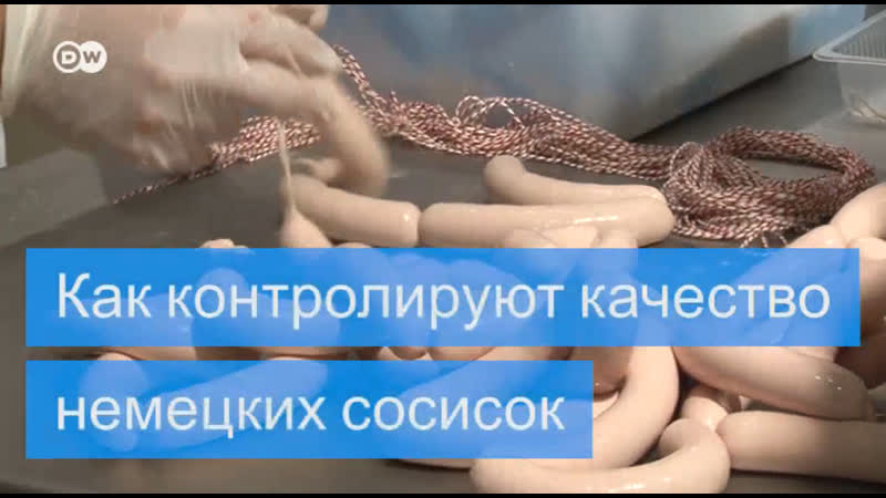 Как немцы контролируют качество мяса