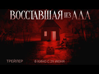 Восставшая из ада🔸русский трйлер🔸фильм 2022/2023