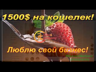 И снова выплата 1500 $ люблю свой бизнес !