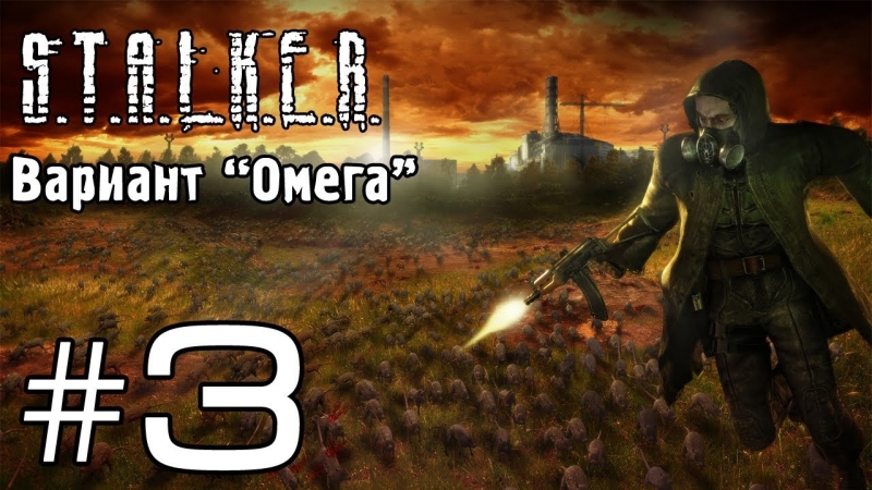 Вариант "омега" часть 3 (додж)