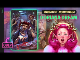 Фидбек подписчикам паблика doriana dream art часть 1