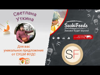 Светлана, суши фудс приготовил для вас 3 уникальных акции!