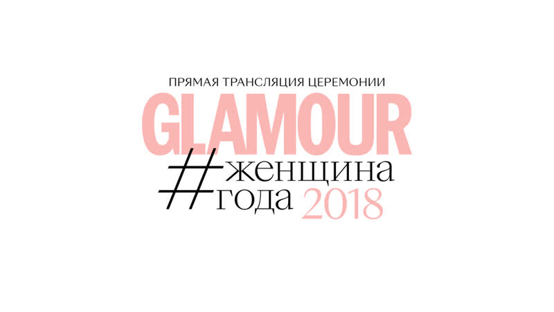 «женщина года» glamour 2018 прямая трансляция церемонии