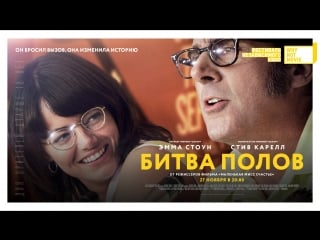 Фестиваль #whynotmovie «битва полов» (battle of the sexes) – эмма стоун и стив каррел