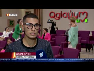 "qalayym live" эфирде!