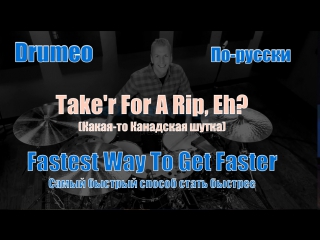 Drumeo по русски fastest way to get faster 10 taker for a rip eh