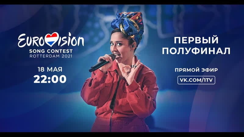 Евровидение 2021 первый полуфинал 18 мая в 2200 прямой эфир