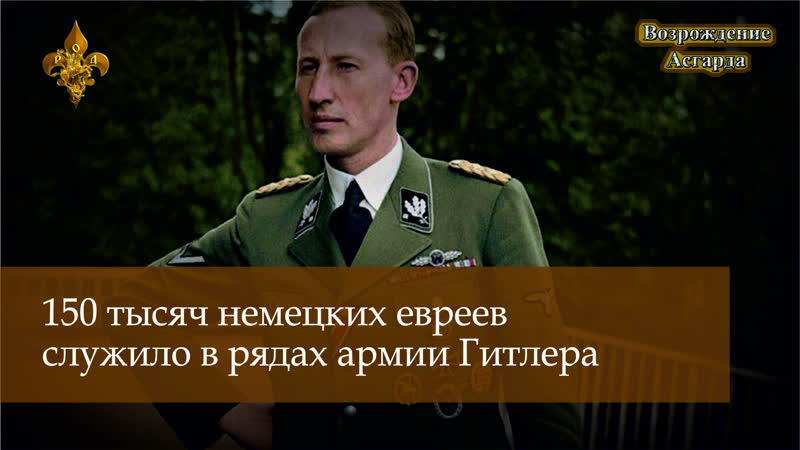 150 тысяч немецких евреев служило в рядах армии гитлера