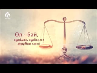 Жалғыз алла / ролик / асыл арна