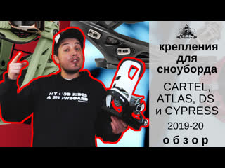 Крепления для сноуборда 19 20 cartel, atlas, ds и cypress обзор