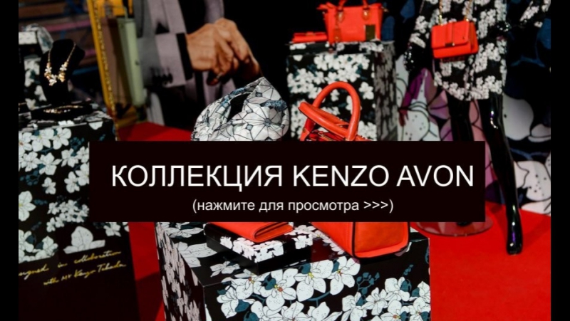 Новинка осени! коллекция kenzo avon