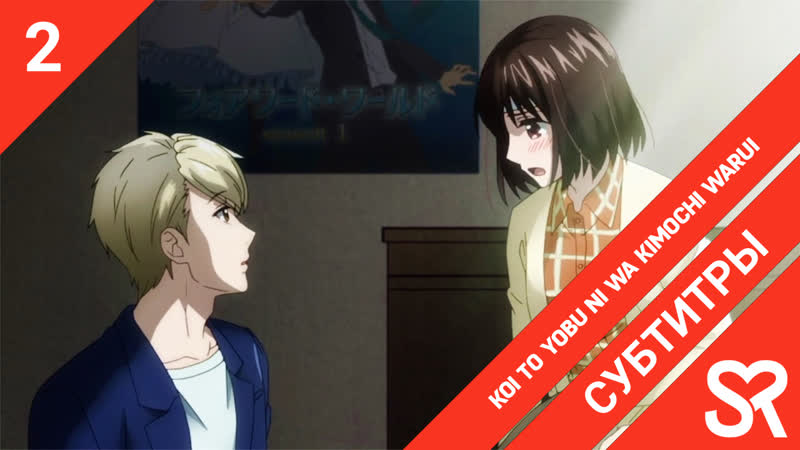 [субтитры | 2 серия] koi to yobu ni wa kimochi warui / не называй это любовью! | by asedael &amp; renniw | sovetromantica