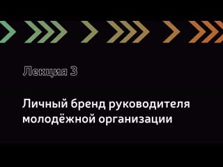 Лекция 3 личный бренд руководителя молодежной организации