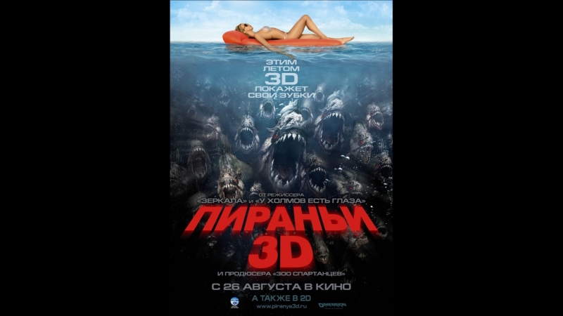 Пираньи 3d (2010)