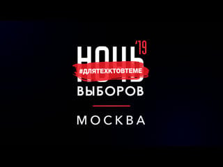 Прямая трансляция онлайн марафона «ночь выборов 2019» – только для тех, кто в теме!