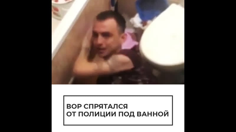 Вор спрятался от полиции под ванной