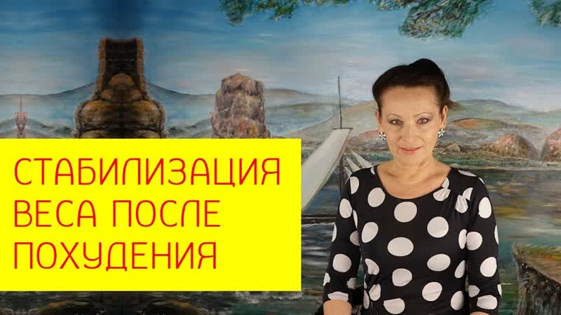 Диета для мужчин часть 2 стабилизация веса после похудения на усном питании [галина гроссманн]