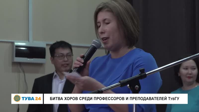 Битва хоров среди профессоров и преподавателей тувгу