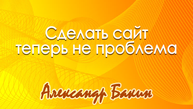 Как создаются сайты без кода на раз, два, три؟
