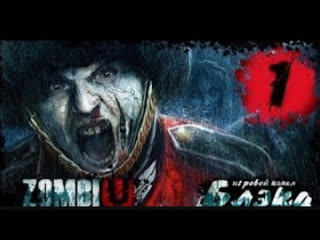 Zombiu #1 заражение