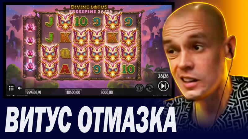 Витус занос в слот divine lotus #витус