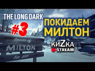 [sw] кизка покидает милтон the long dark