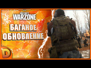 Call of duty warzone | лучшая обнова в колде