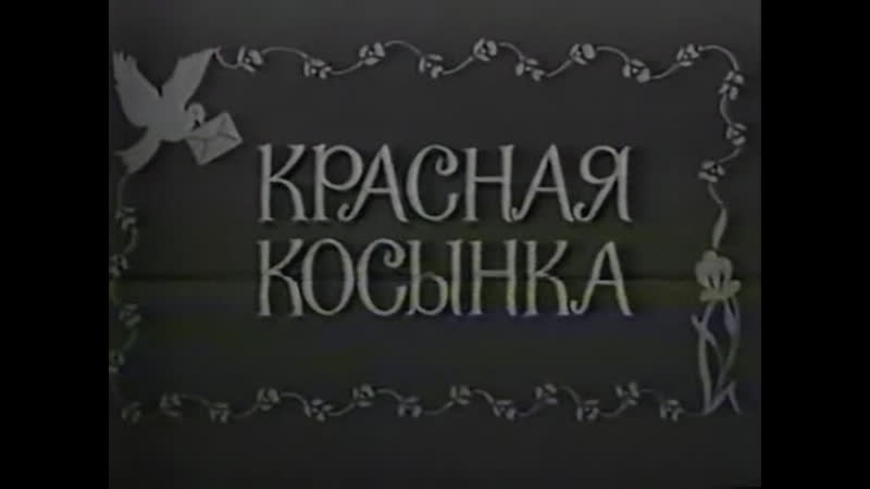 Красная косынка (турция, 1978)[черно белая версия] по повести чингиза айтматова, тюркан шорай, дубляж, советская прокатная копия