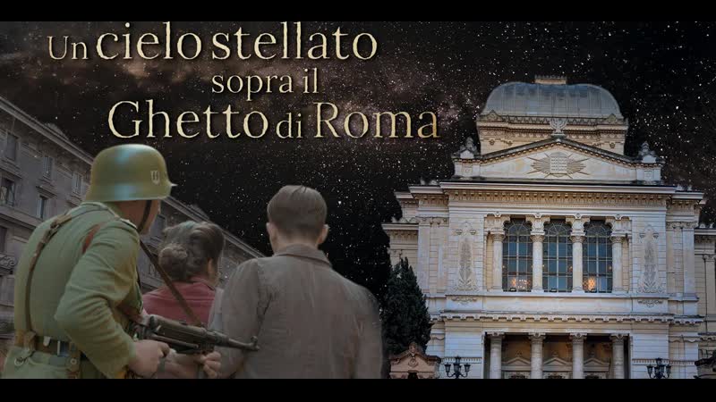 Звездное небо над римским гетто (2020) un cielo stellato sopra il ghetto di roma