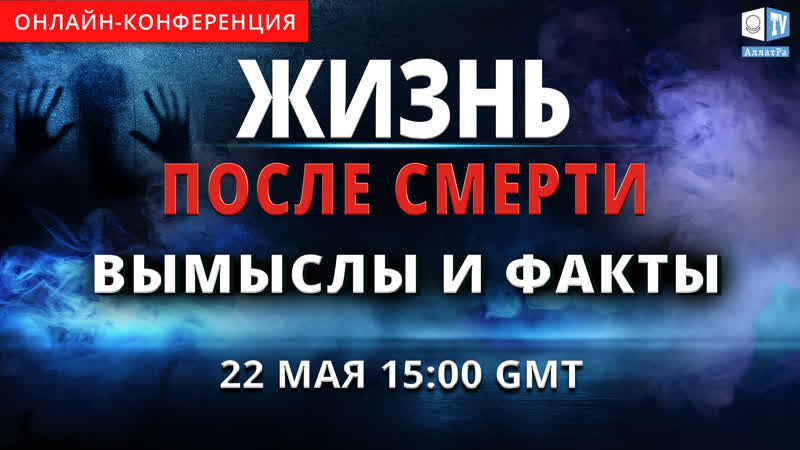Конференция porn video – Жизнь после смерти вымыслы и факты | международная онлайн конференция 22 мая 2021