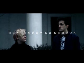 Бэкстейдж со съёмок ости & ammellis (лайв)