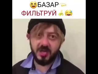 Базар фильтруй😂😂😂😂😂👍🏻👍🏻🔥🔥🔥