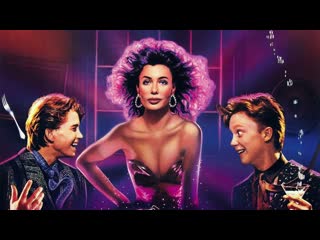 Ох уж эта наука! (weird science) 1985