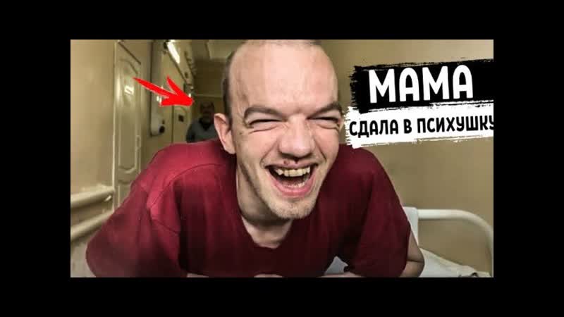 Психбольница мама сдала сына в психушку за пьянку меня заметили врачи часть 2